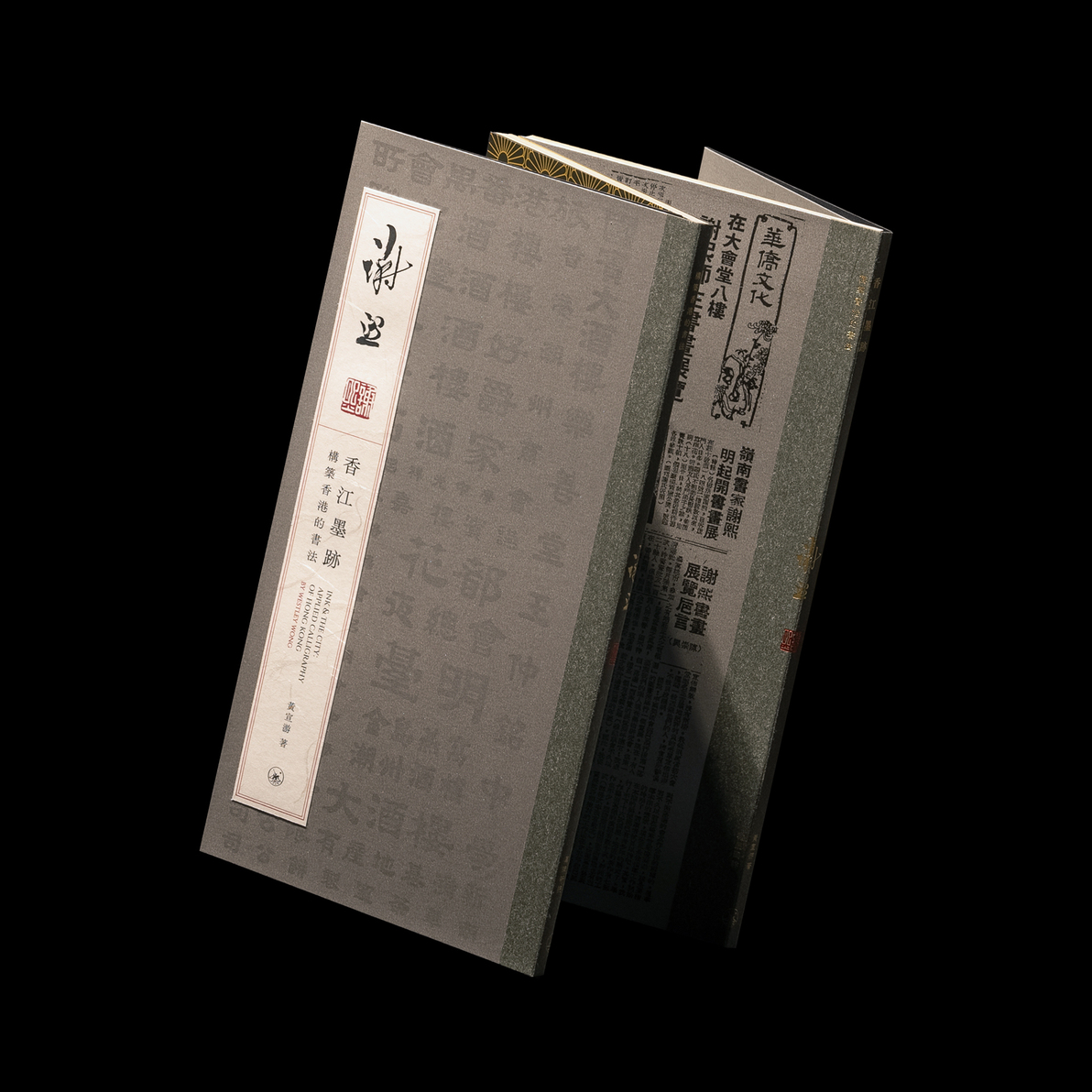 香江墨跡:構築香港的書法藝術-3