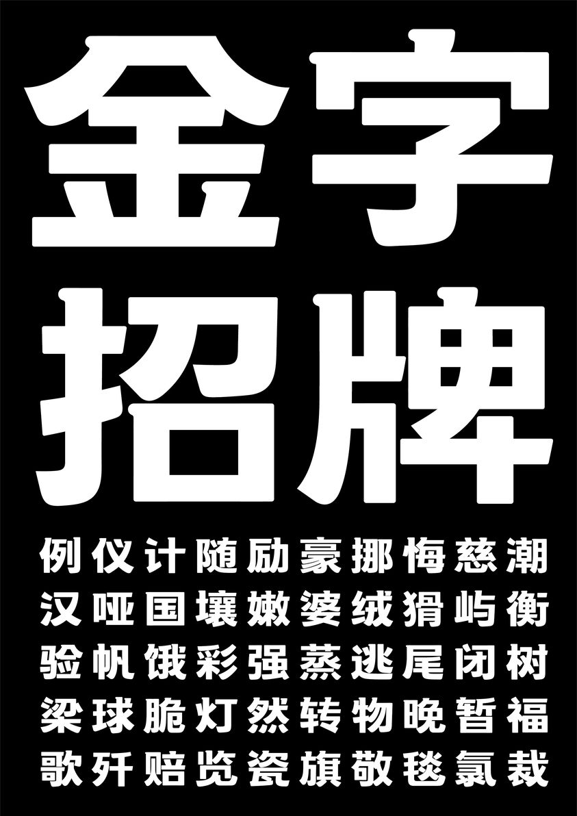 漢儀金字招牌體-2