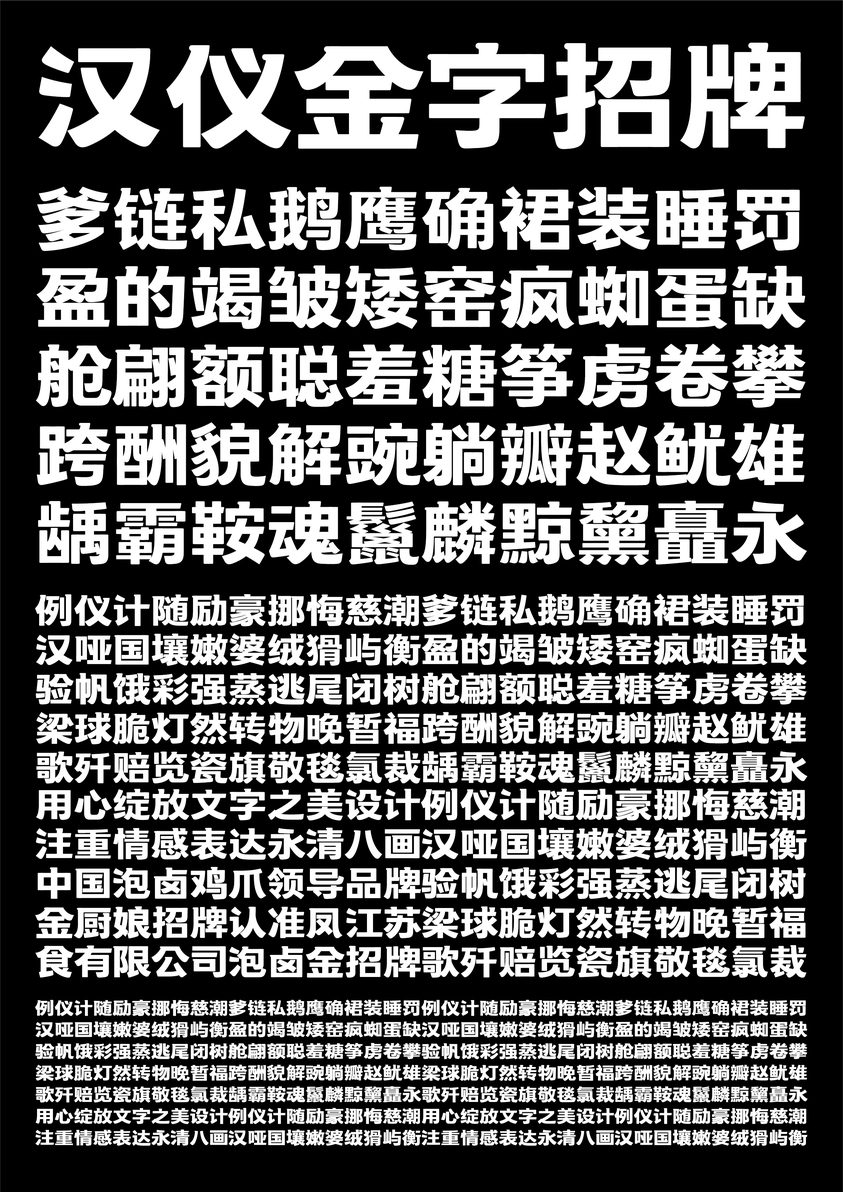 漢儀金字招牌體-4