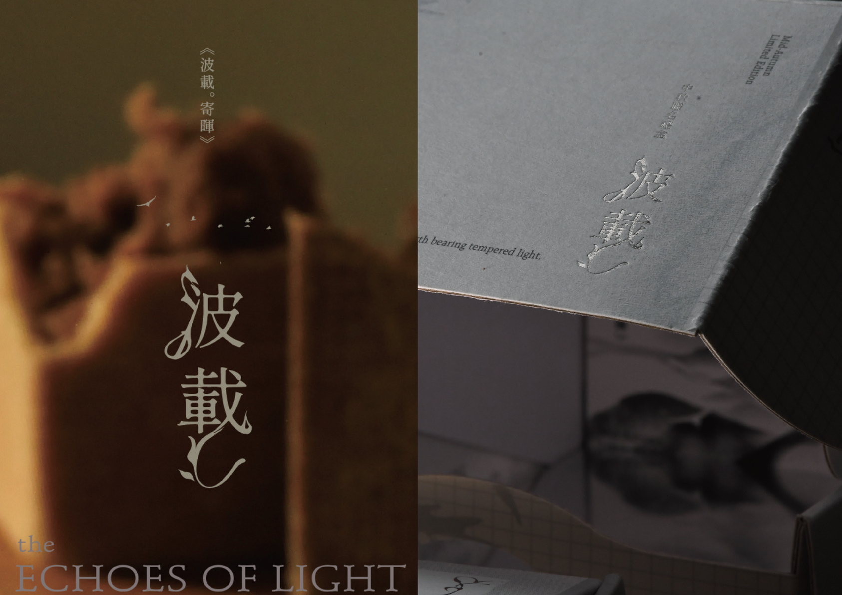 《波載。寄暉  l  中秋聯名禮盒》-3