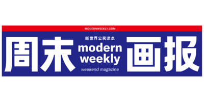 週末畫報
