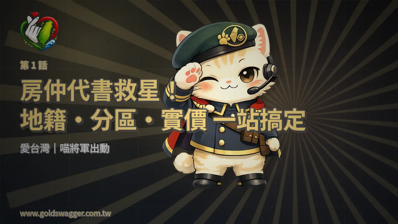 喵將軍專欄第 1 話《房仲代書救星！地籍・分區・實價一站搞定》封面