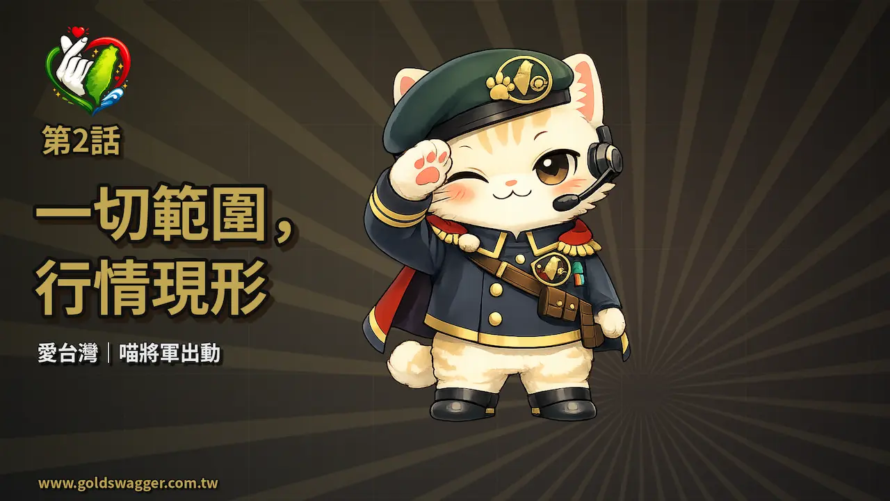 喵將軍專欄第 2 話《一切範圍，行情現行》封面