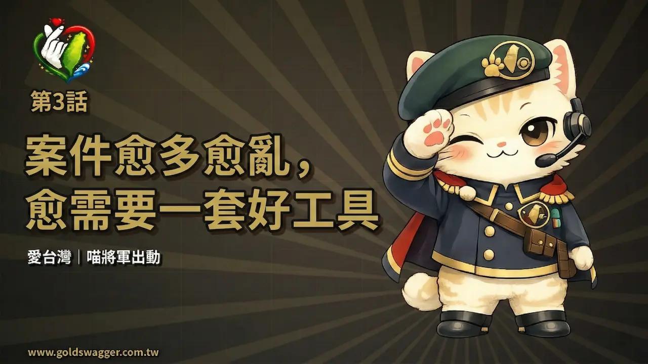 喵將軍專欄第 3 話《案件愈多愈亂，愈需要一套好工具》封面