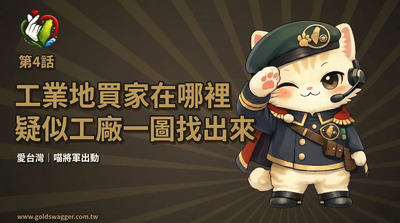 喵將軍專欄第 4 話《工業地買家在哪裡
疑似工廠一圖找出來》封面