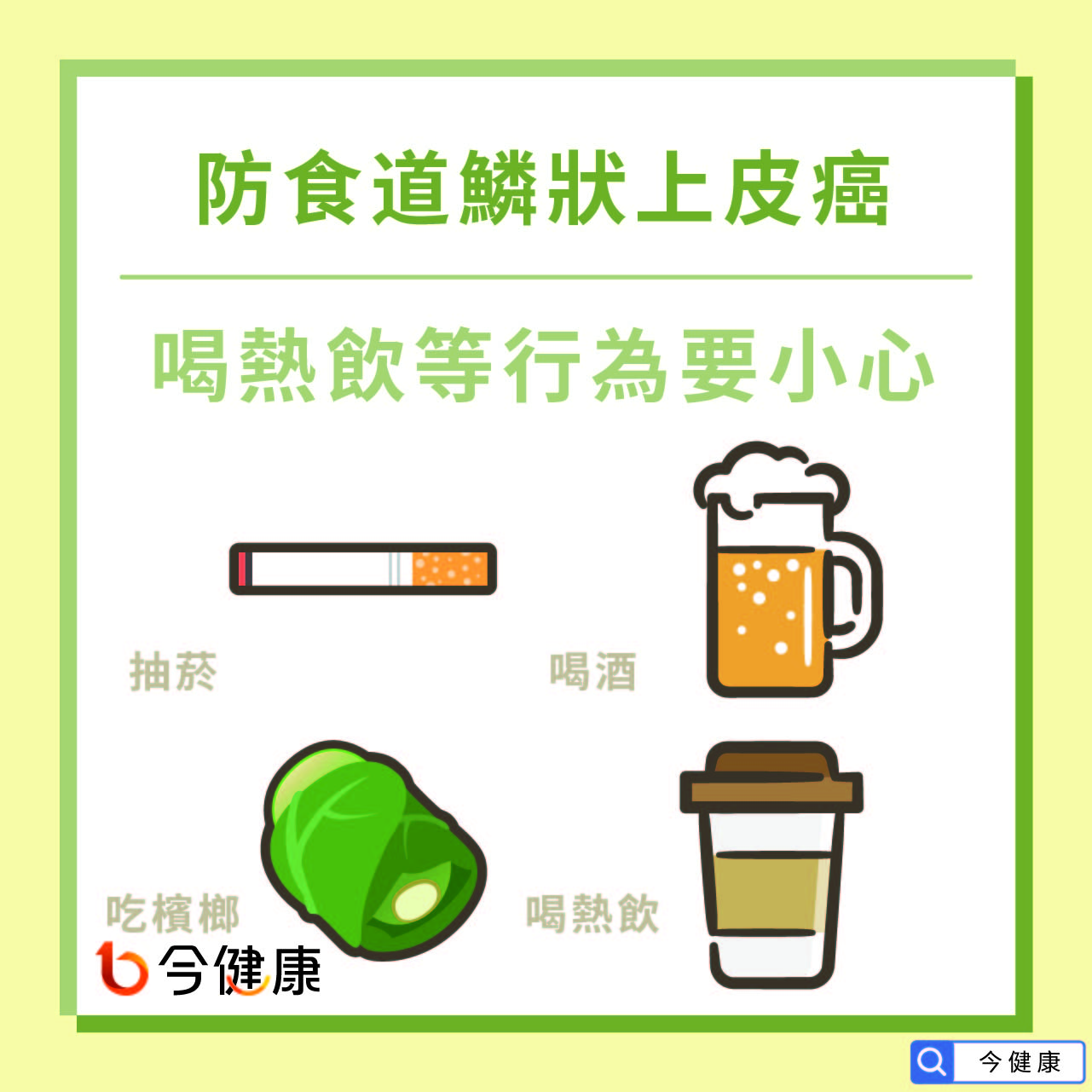 防食道鱗狀上皮癌，喝熱飲等行為要小心