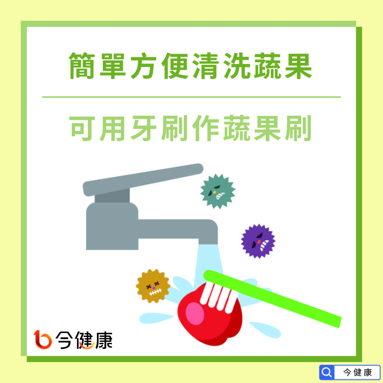 簡單方便清洗蔬果，可用牙刷作蔬果刷