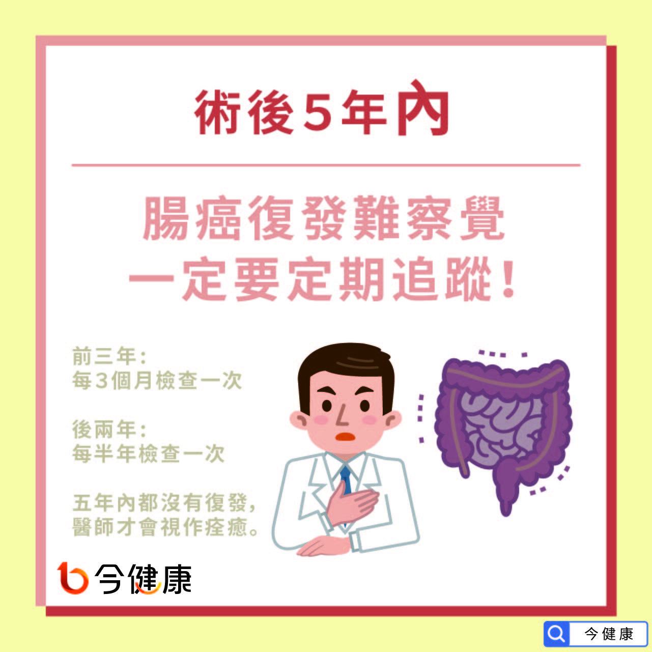 術後５年內，腸癌復發難察覺，一定要定期追蹤