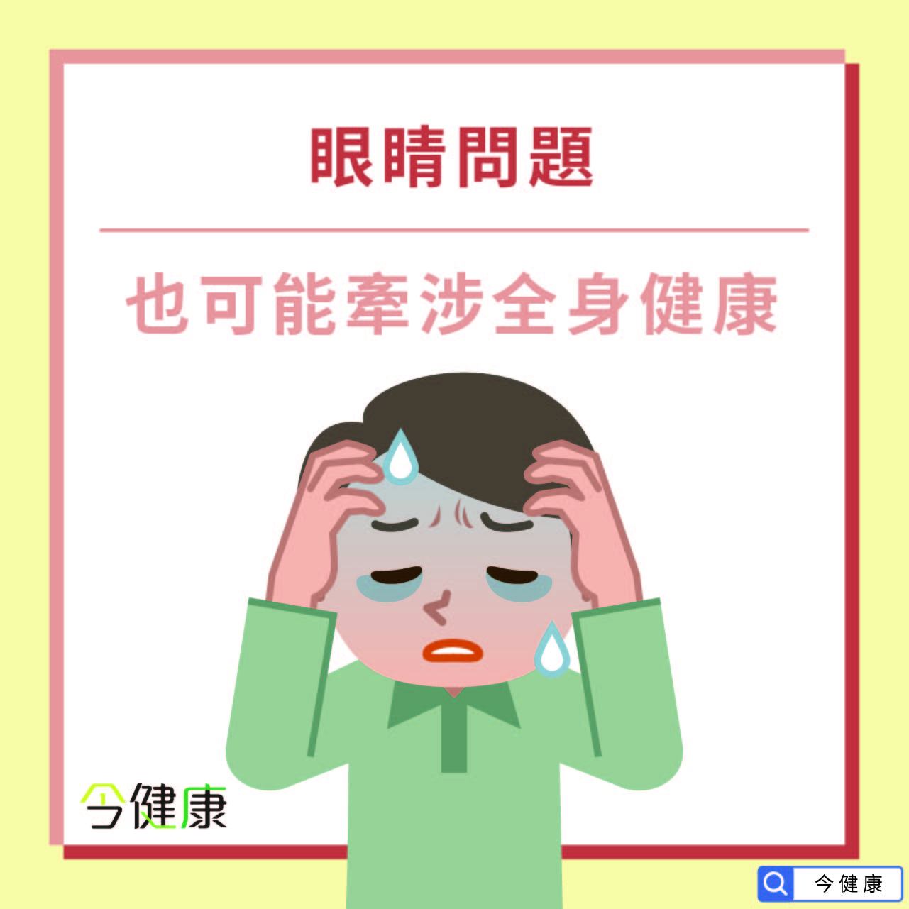 【眼睛問題，也可能牽涉全身健康】