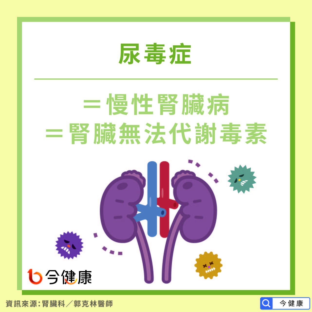 尿毒症＝慢性腎臟病＝腎臟無法代謝毒素