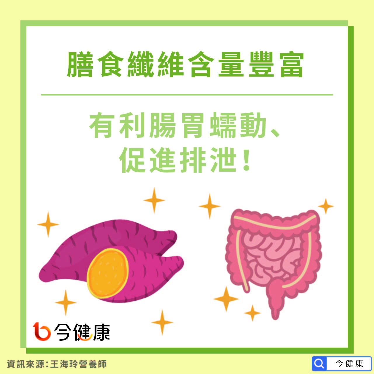 膳食纖維含量豐富，有利腸胃蠕動、促進排泄