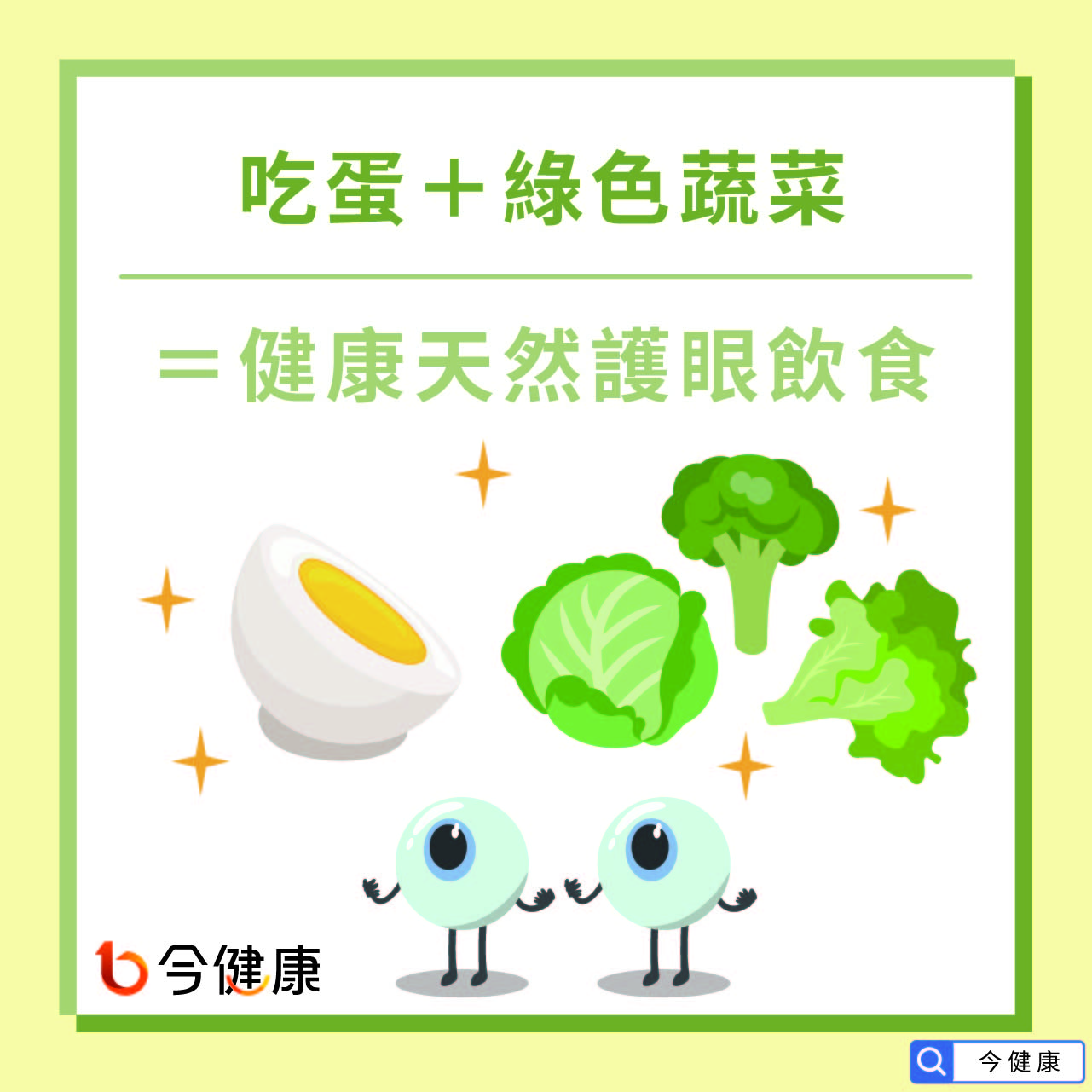 吃蛋＋綠色蔬菜＝健康天然護眼飲食