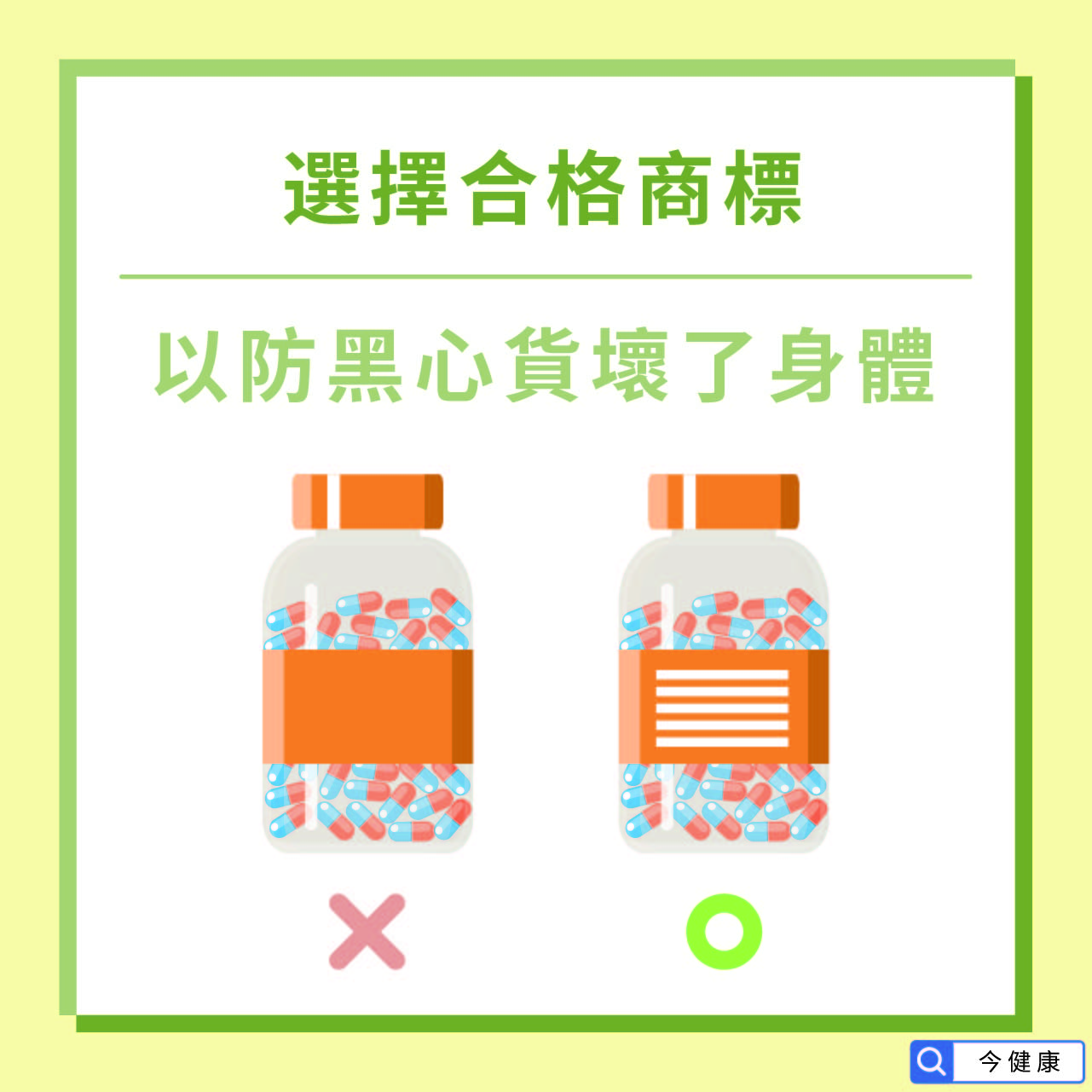 選擇合格商標，以防黑心貨壞了身體