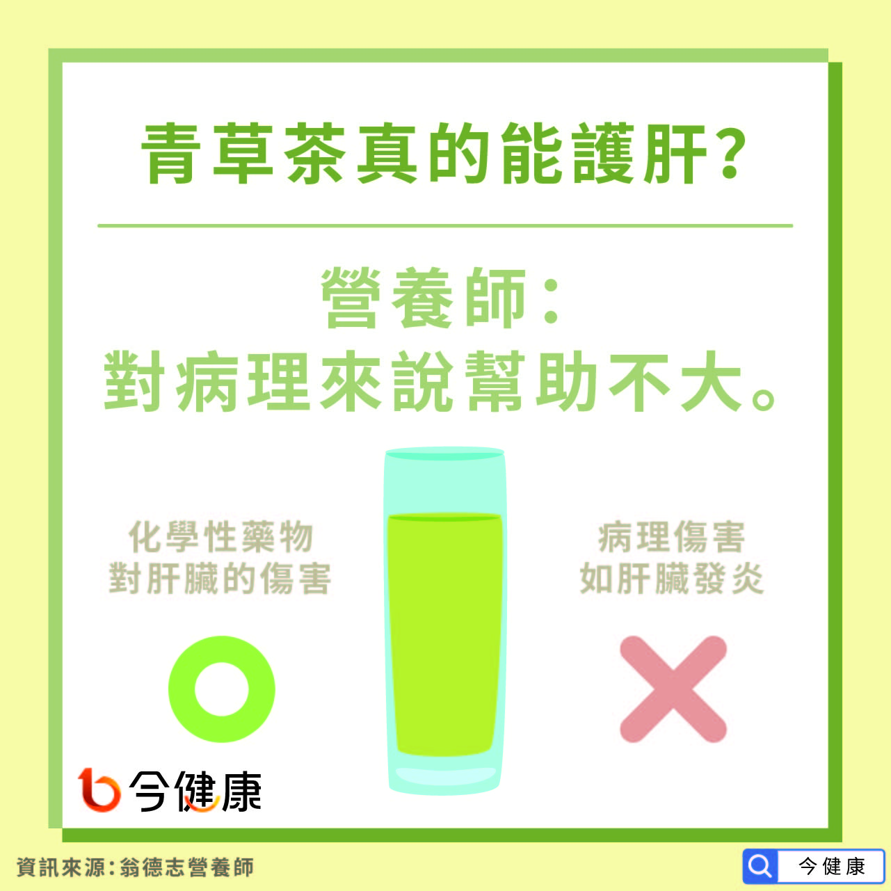 青草茶真的能護肝？營養師：對病理來說幫助不大。