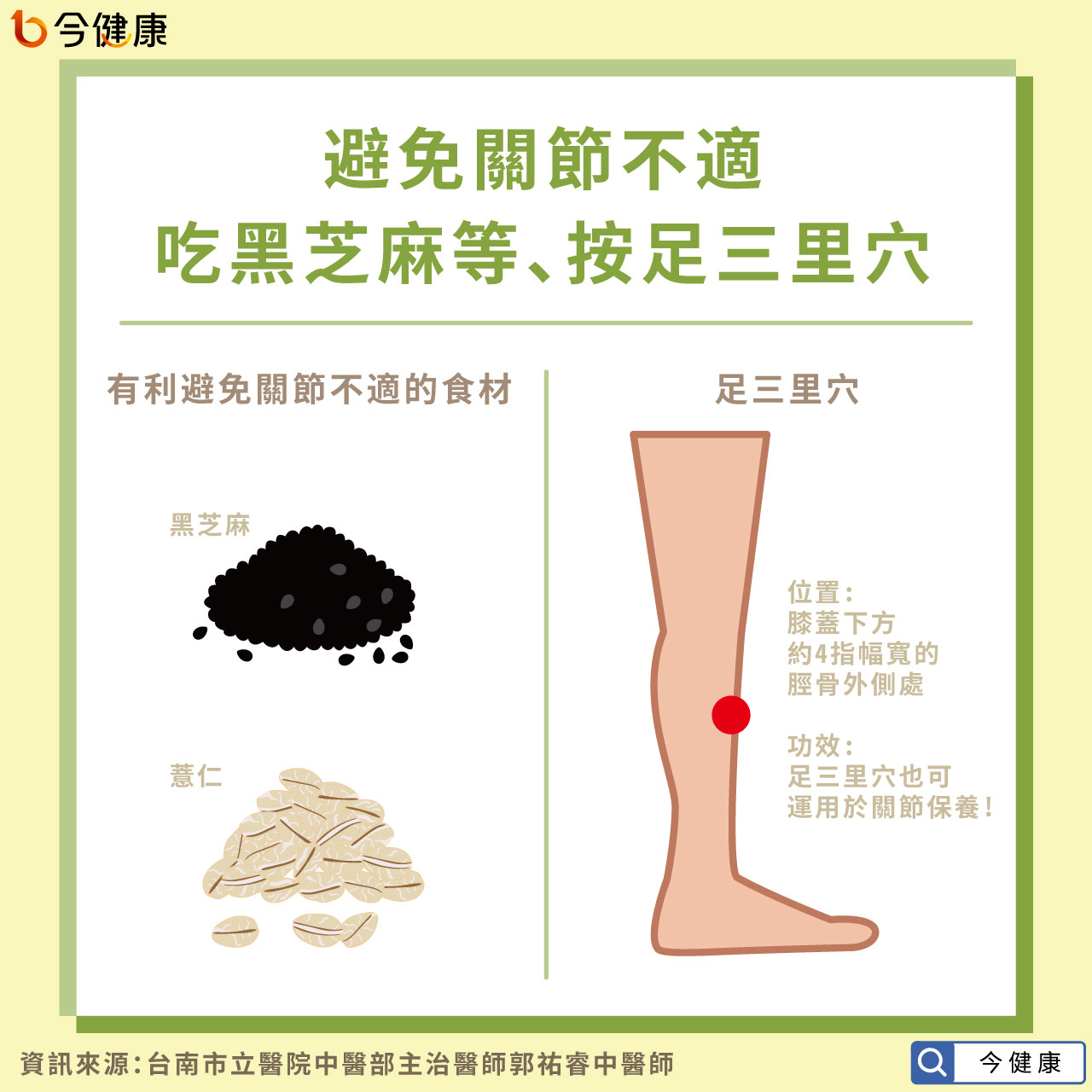 避免關節不適，吃黑芝麻等、按足三里穴