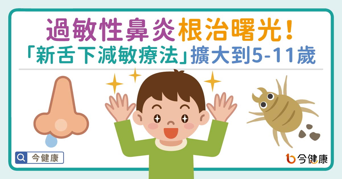 過敏性鼻炎根治曙光！「新舌下減敏療法」擴大到5-11歲