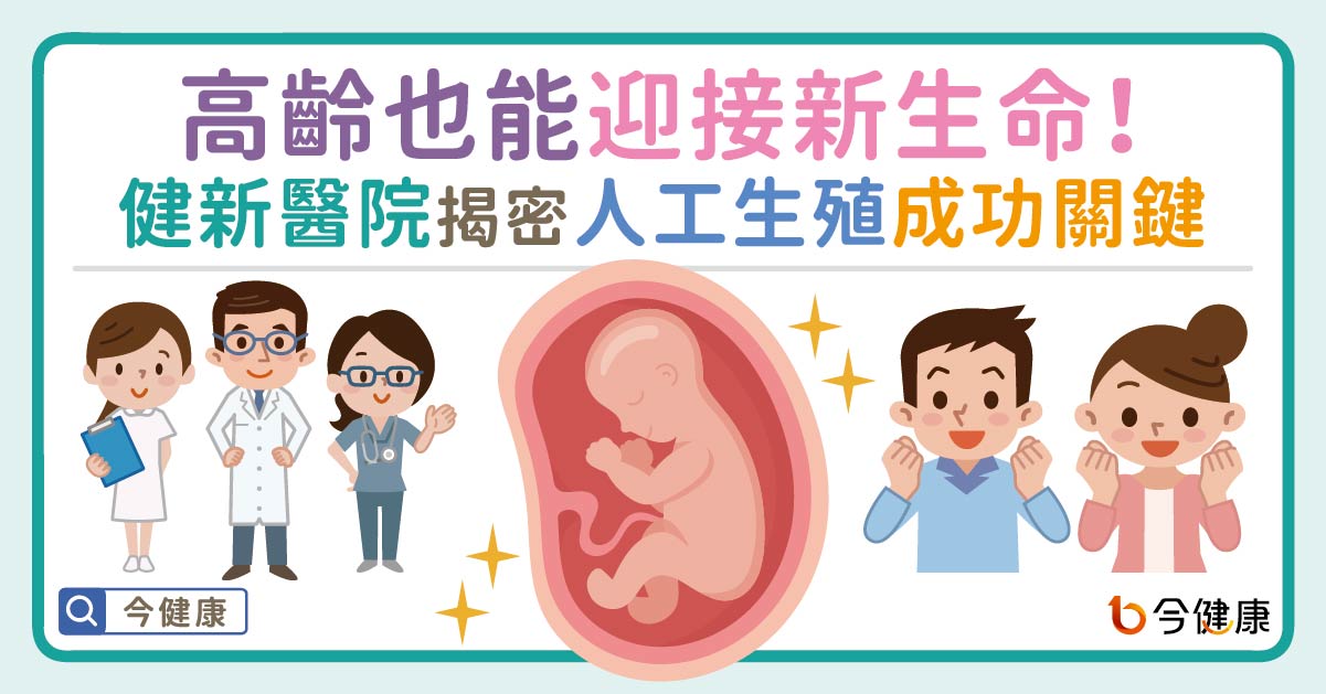 醫曝人工生殖療程三大迷思！健新醫院提供全方位服務 揭密人工生殖成功關鍵 尋寶後援隊 伴備孕夫妻成功圓夢