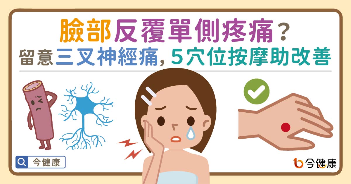 臉部反覆單側疼痛？留意三叉神經痛早治療，５穴位按摩助改善！