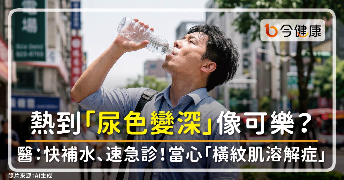 熱到「尿色變深」像可樂？醫：快補水、速急診！當心「橫紋肌溶解症」