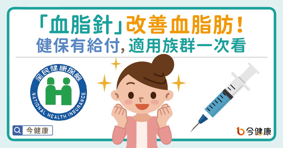 「血脂針」改善血脂肪！健保有給付，適用族群一次看