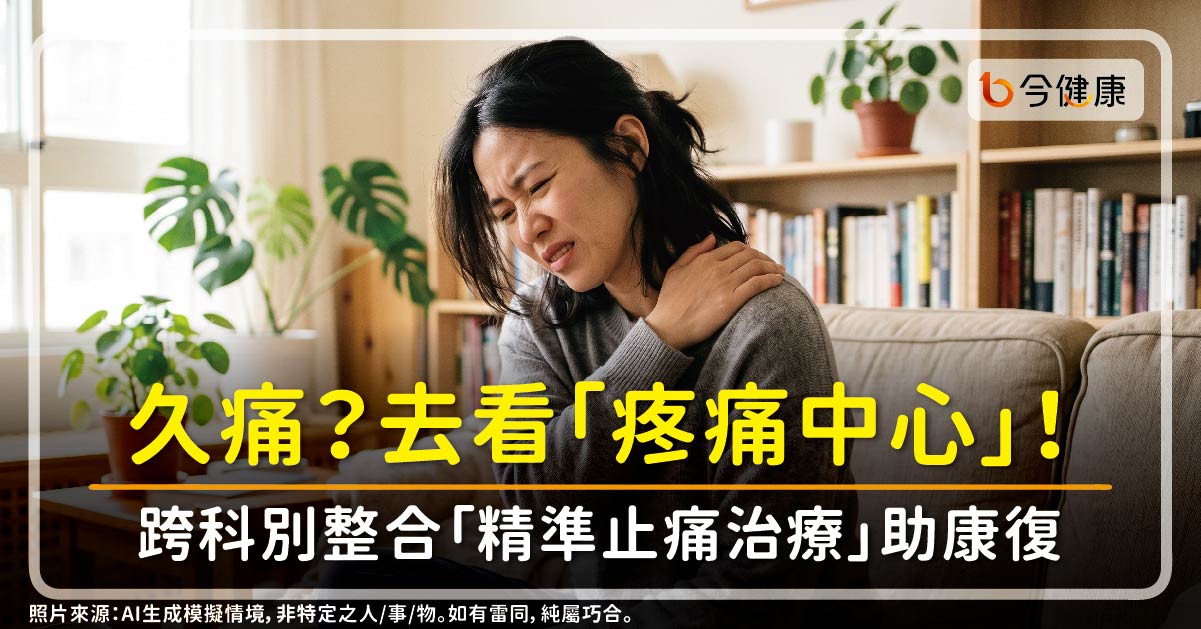 有看醫生仍久痛？去看「疼痛中心」！疼痛權威：跨科整合「精準止痛治療」助康復