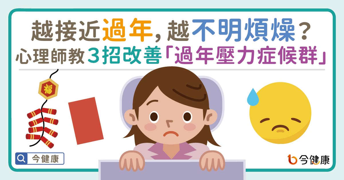 越接近過年，越不明煩燥？心理師教３招改善「過年壓力症候群」！