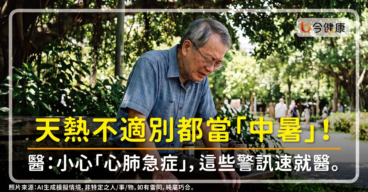 天熱不適別都當「中暑」！醫：小心「心肺急症」，這些警訊速就醫。