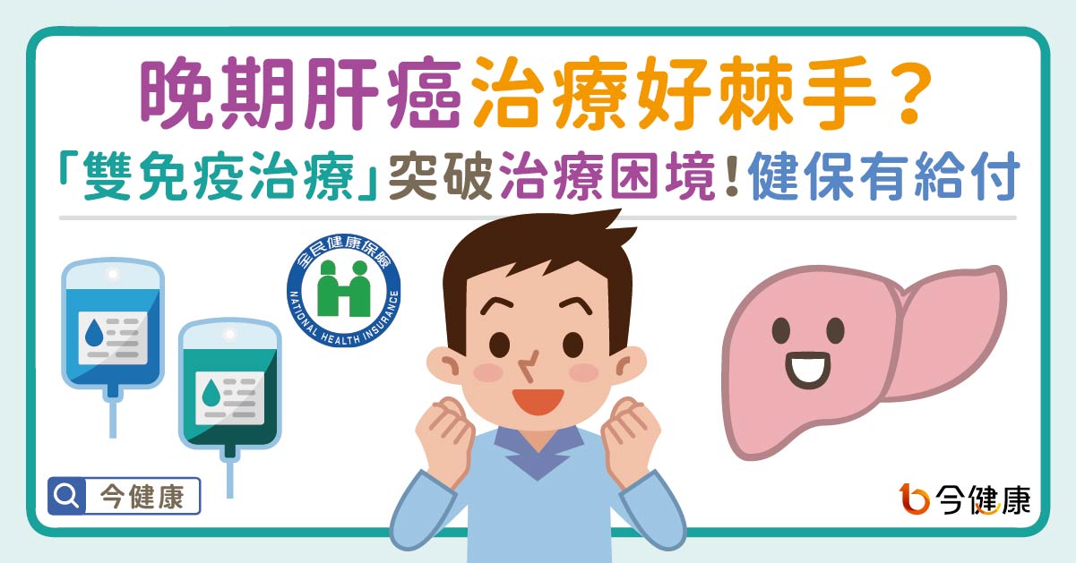 晚期肝癌治療好棘手？「雙免疫治療」突破治療困境，健保給付一次看