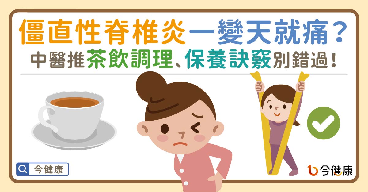 僵直性脊椎炎一變天就在痛？中醫推茶飲調理、保養訣竅 別錯過！