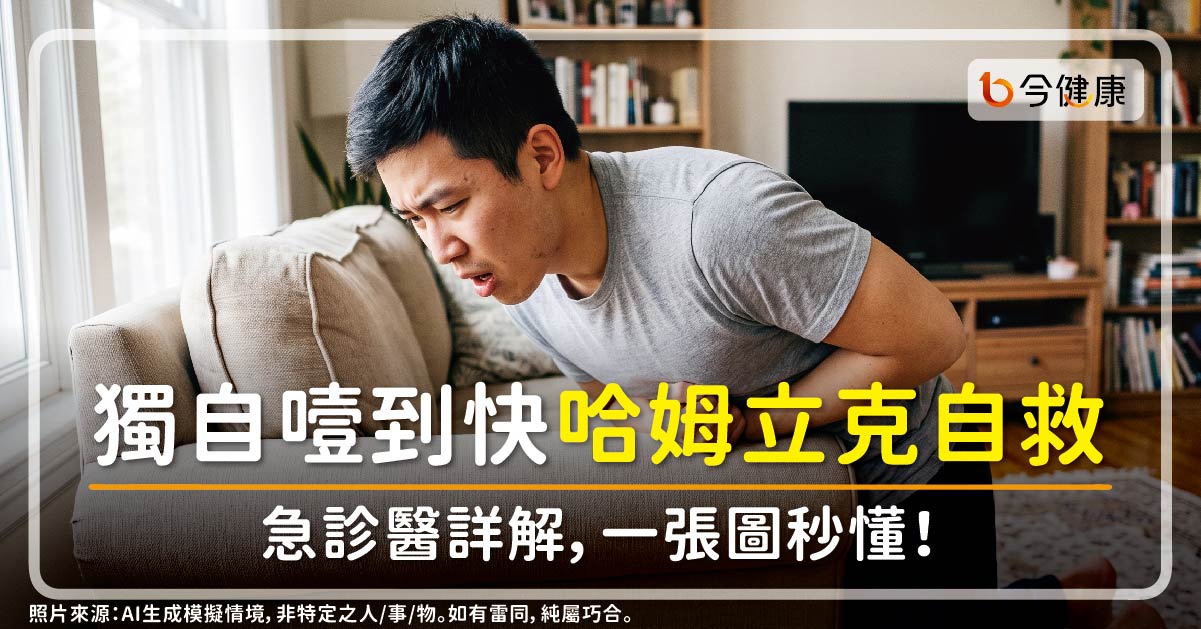 獨自噎到！快用哈姆立克自救。急診醫詳解，一張圖秒懂！
