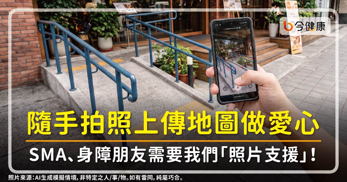 隨手拍照上傳地圖就能做愛心！SMA、身障朋友需要我們「照片支援」！