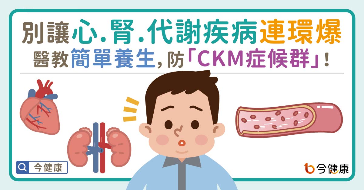 別讓心、腎、代謝疾病連環爆！醫教簡單養生，防「CKM症候群」