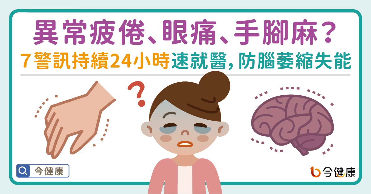 異常疲倦、眼痛、手腳麻？７警訊持續24小時速就醫，防腦悶燒釀萎縮！