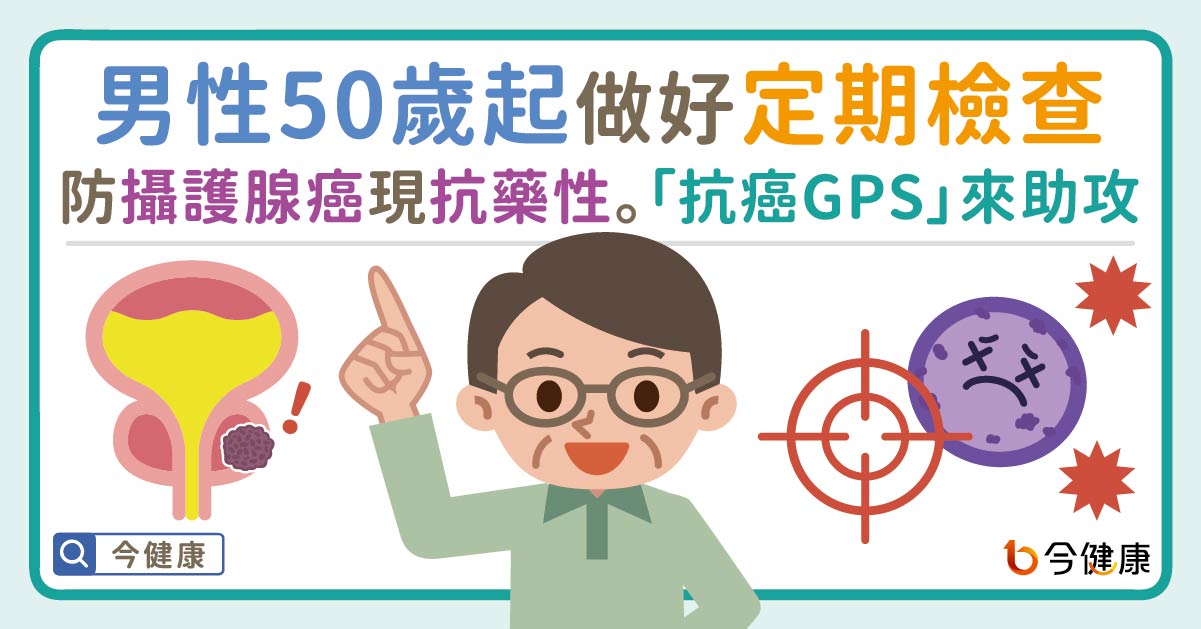 男性50歲起要做好定期檢查，防攝護腺癌出現抗藥性。「抗癌GPS」來助攻！