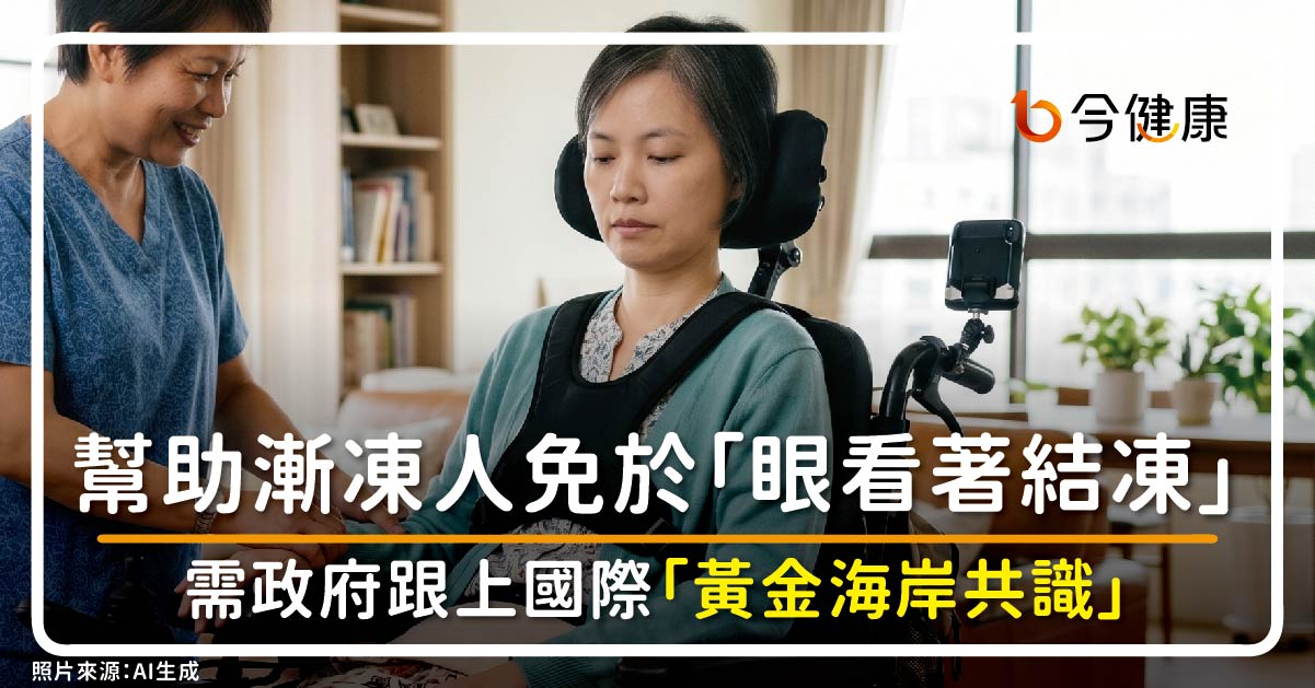 幫助漸凍人免於「眼睜睜看著自己結凍」，需要政府跟上國際「黃金海岸共識」