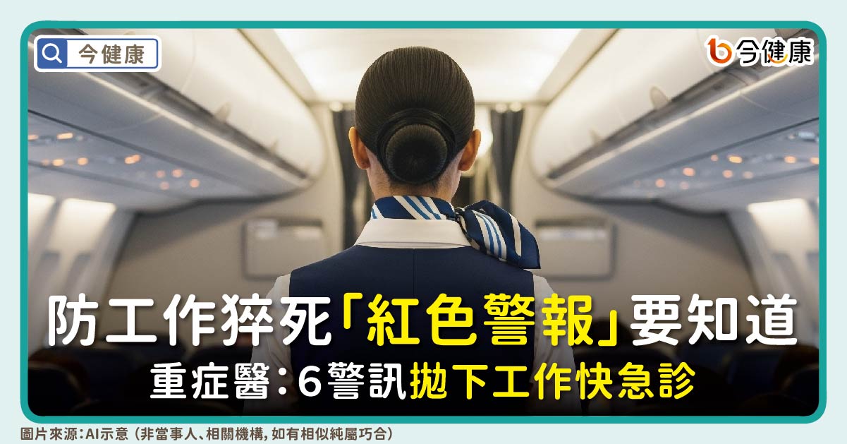 防工作猝死「紅色警報」要知道！重症醫：６警訊拋下工作快急診