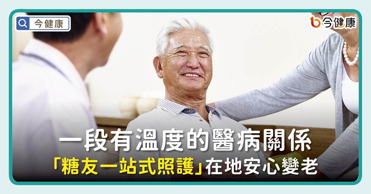 一段有溫度的醫病關係「糖友一站式照護」在地安心變老