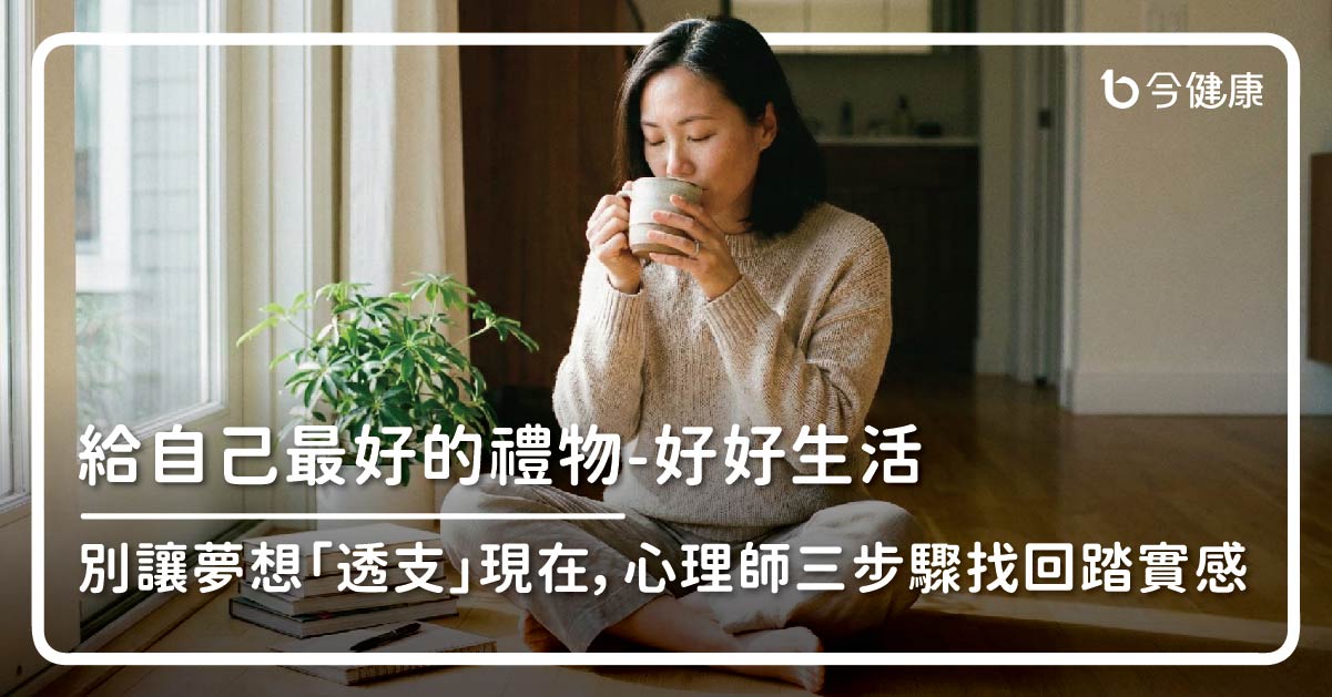 給自己最好的禮物：好好生活。別讓夢想「透支」現在，心理師教三步驟找回踏實感