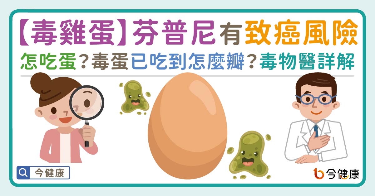 【毒雞蛋】芬普尼有致癌風險。怎吃蛋？已吃到毒蛋怎麼瓣？毒物醫詳解