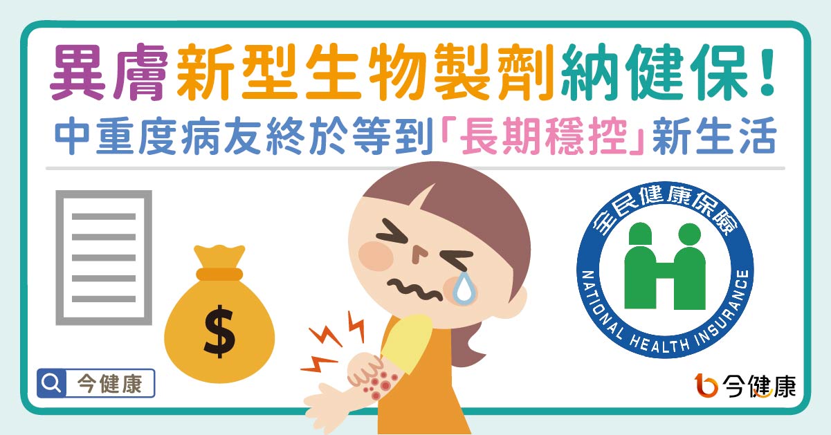 好消息！異膚新型生物製劑納健保！中重度病友終於等到「長期穩控」新生活