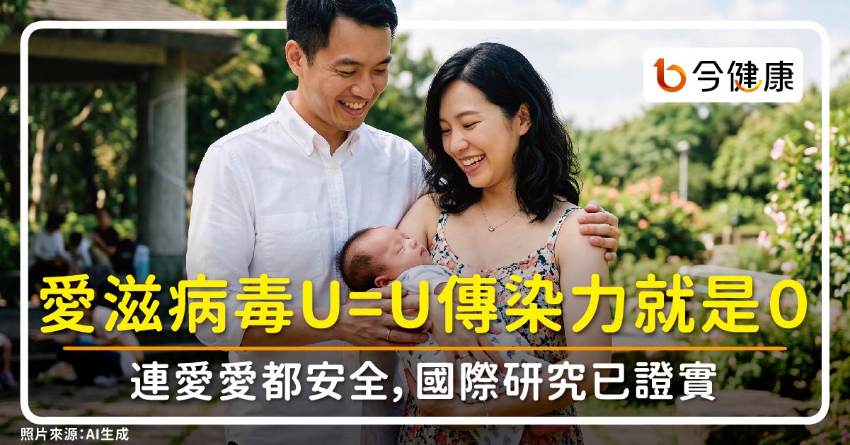 愛滋病毒Ｕ＝Ｕ傳染力就是０！連愛愛都安全，國際研究已證實