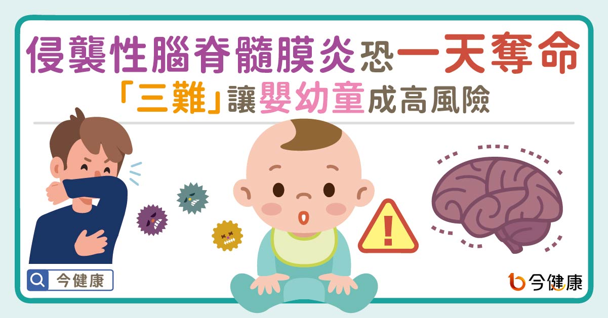 侵襲性腦脊髓膜炎24小時恐奪命！「三難」讓嬰幼童成高風險