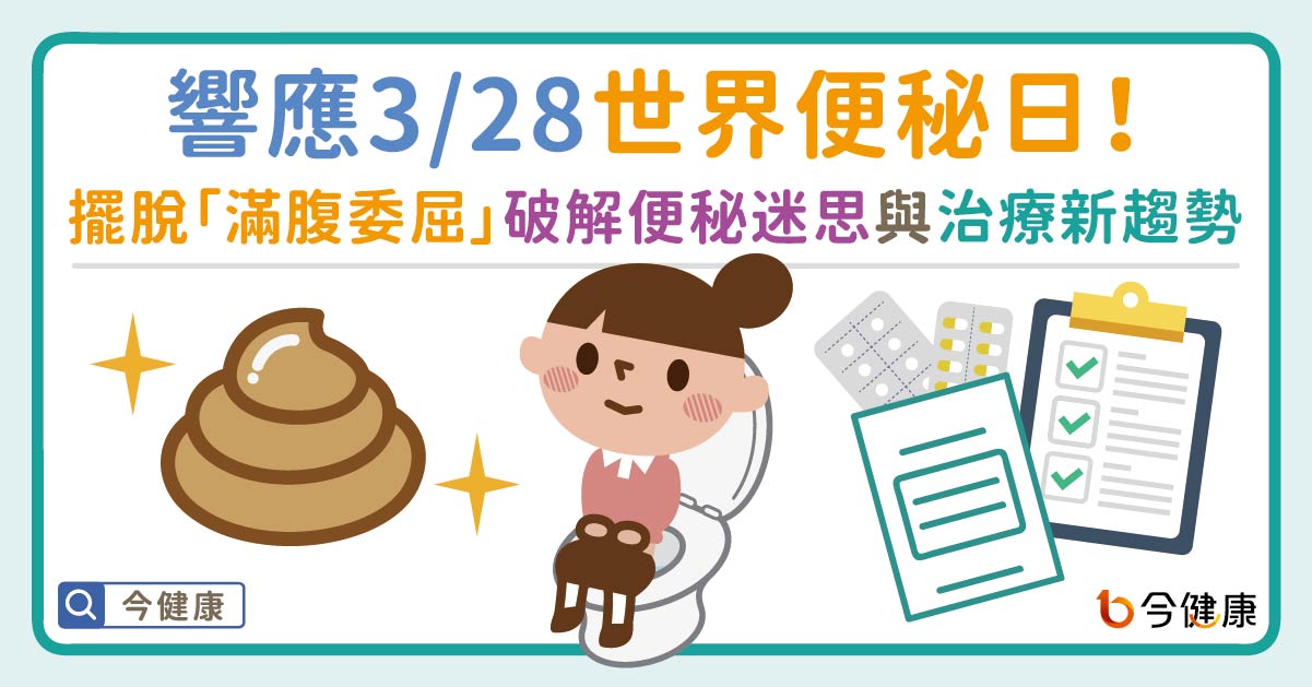響應3/28世界便秘日：擺脫「滿腹委屈」，破解便秘迷思與治療新趨勢