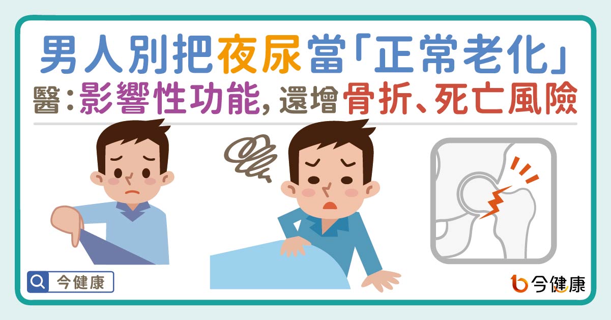 男人別把夜尿當「正常老化」！醫示警：影響性功能，還增骨折、死亡風險