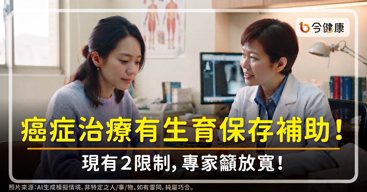 你知道嗎？癌症治療有生育保存補助！現有２限制，專家籲放寬！