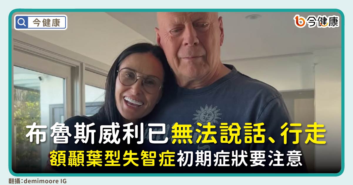 布魯斯威利已無法說話、行走。額顳葉型失智症初期症狀要注意