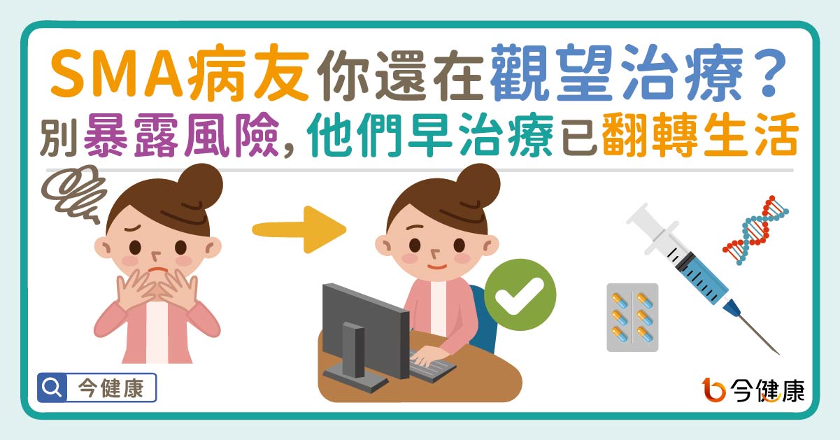 SMA病友 還在觀望治療嗎？別暴露風險，他們早治療已翻轉生活！