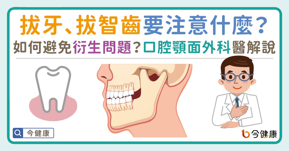 拔牙、拔智齒要注意什麼？如何避免衍生問題？口腔顎面外科醫解說！