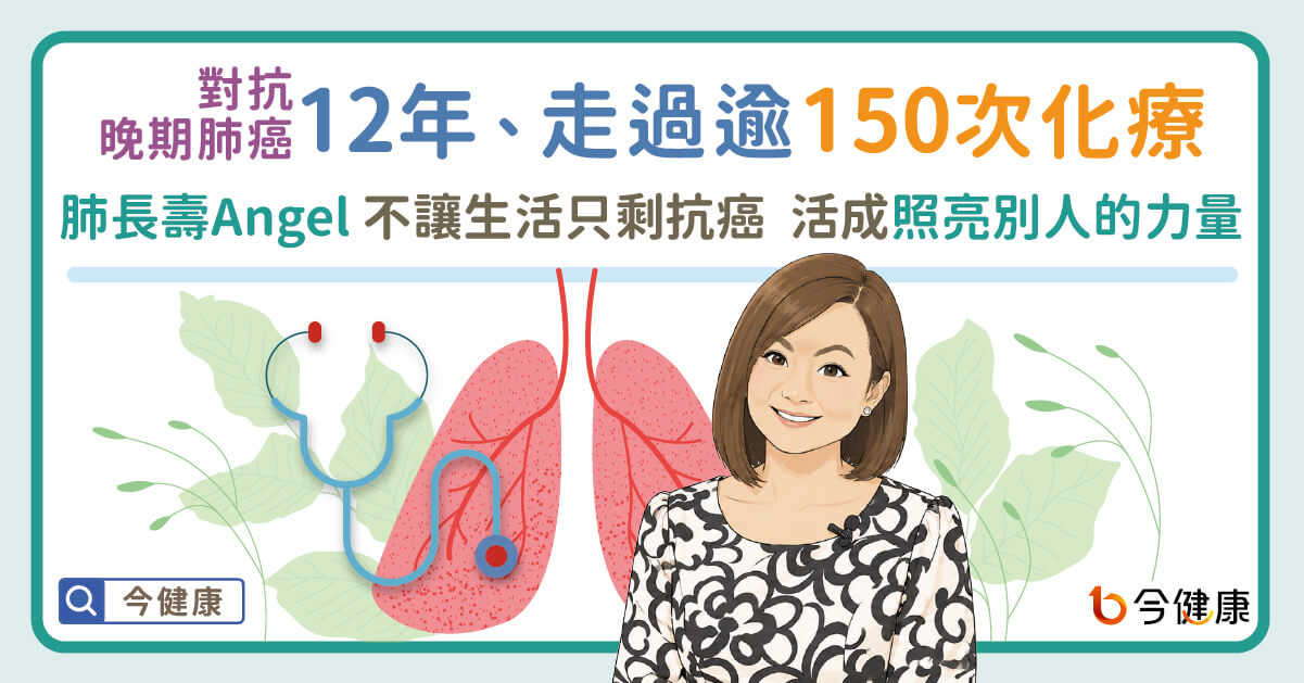 對抗晚期肺癌12年、走過逾150次化療　 肺長壽Angel不讓生活只剩抗癌  活成照亮別人的力量