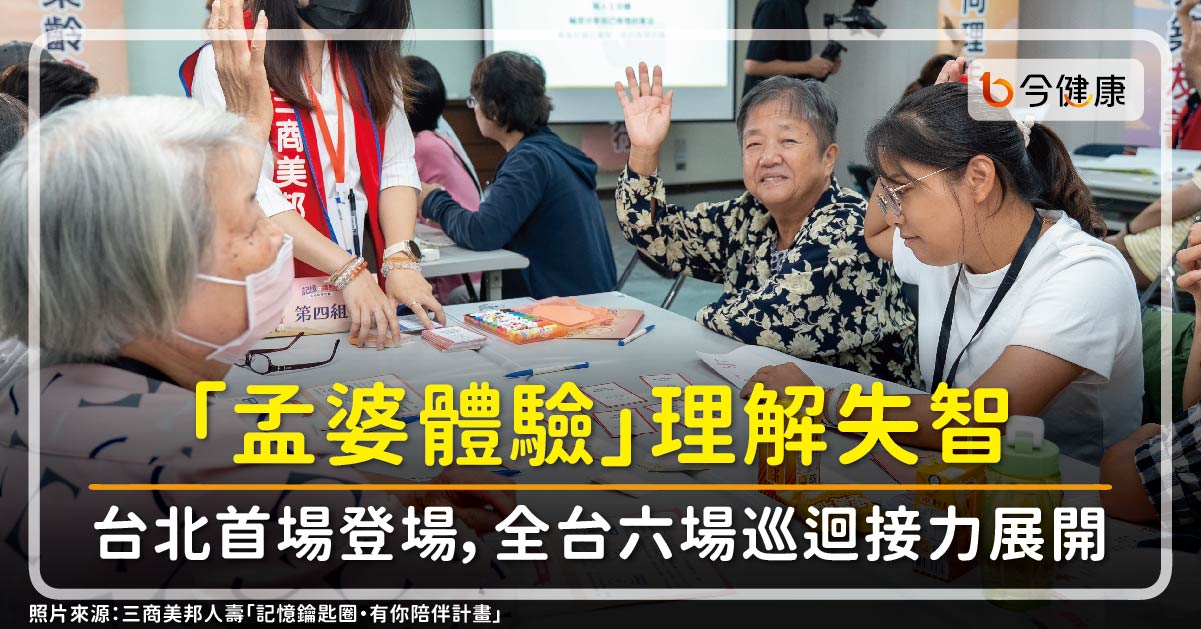 全台首創「孟婆體驗」理解失智　台北首場登場，全台六場巡迴接力展開